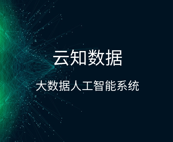 大數(shù)據(jù)人工智能獲客需求是什么}
