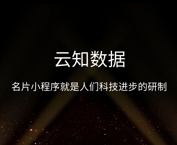 名片小程序給用戶帶來(lái)了什么樣的體驗(yàn)}