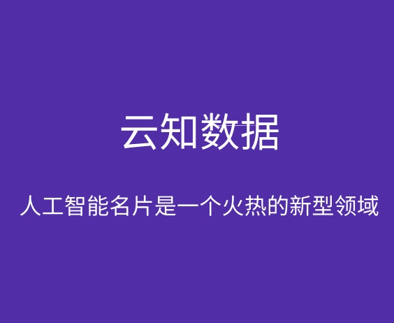 人工智能名片會給我們生活帶來變化嗎}
