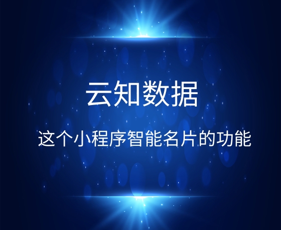小程序名片應(yīng)用解決方案是什么}