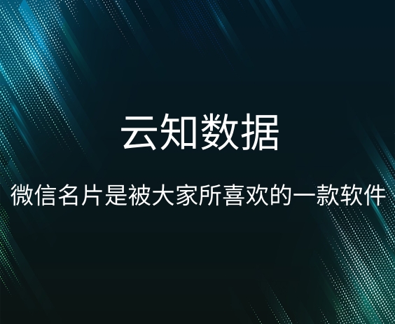 微信名片如何人門}