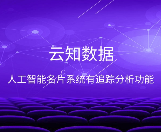 人工智能名片的出現(xiàn)到底是利還是弊}