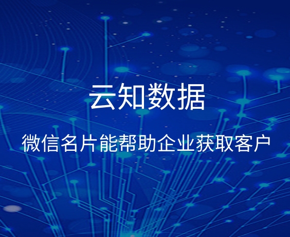 微信名片能幫助企業(yè)獲取最新的客戶資源嗎}