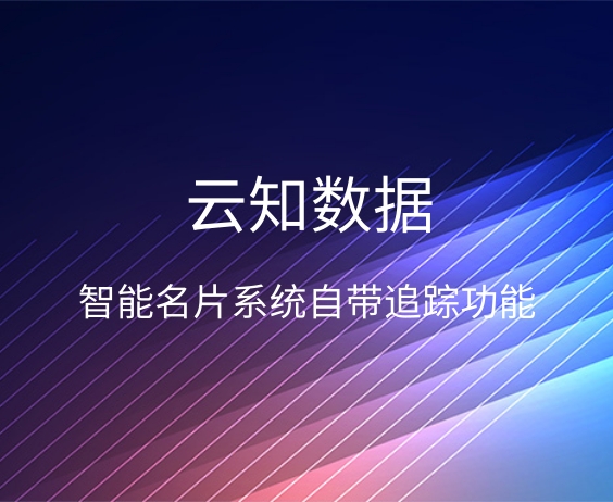 智能名片系統(tǒng)的利弊}