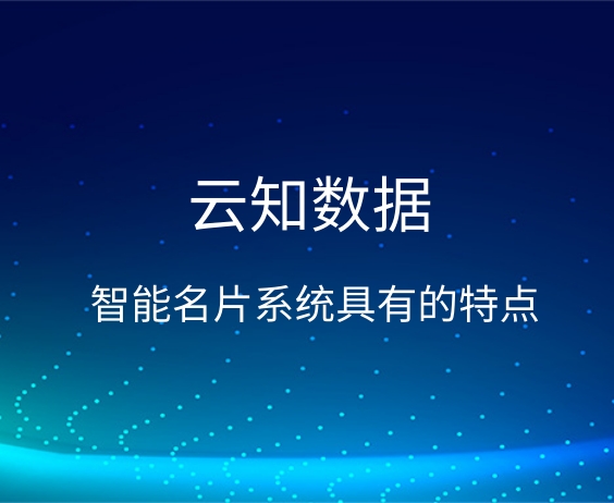 智能名片系統(tǒng)具有的特點是什么}