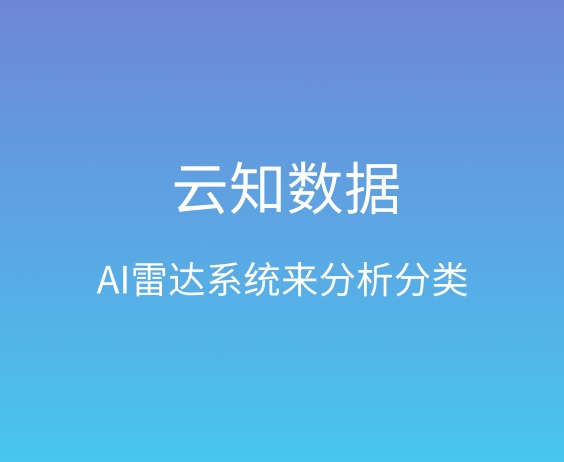 AI雷達(dá)系統(tǒng)如何挖掘客戶}