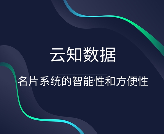 云知數(shù)據(jù)智能名片怎么樣呢}