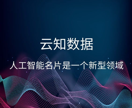 人工智能名片與銷售系統(tǒng)如何選擇}