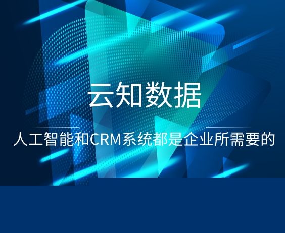 人工智能與crm系統(tǒng)有什么區(qū)別}
