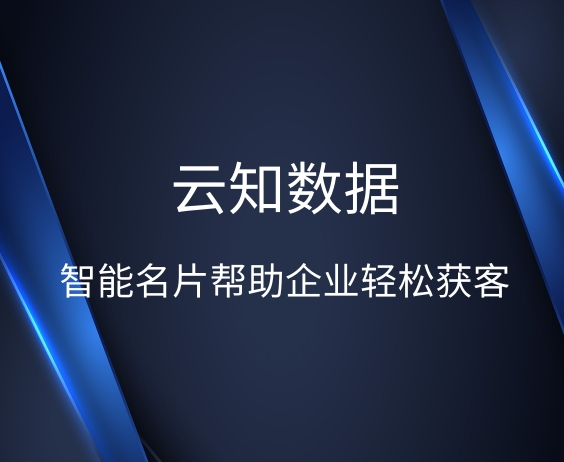 智能名片的市場現(xiàn)在怎么樣了}