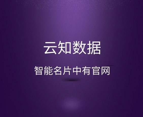 云知數(shù)據(jù)做的智能名片有什么特點}