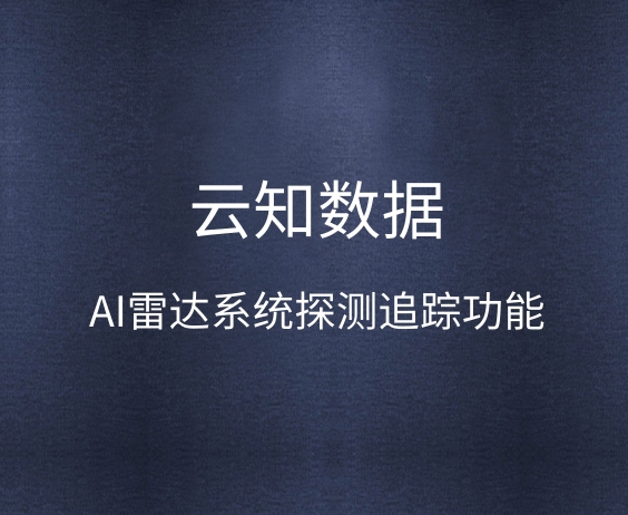 AI雷達(dá)系統(tǒng)怎么尋找有意向的客戶}