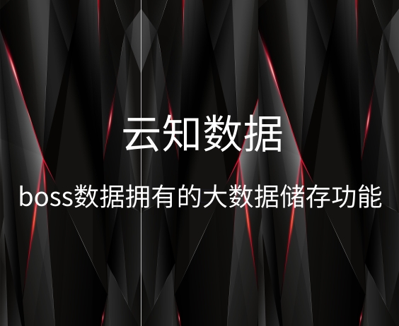 boss數(shù)據(jù)中臺在智能名片中有什么作用}