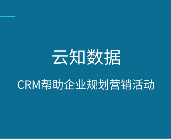 定制CRM客戶關(guān)系管理系統(tǒng)有哪些好處}