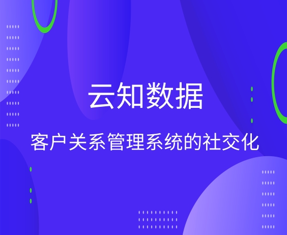 客戶(hù)關(guān)系管理系統(tǒng)的社交化}