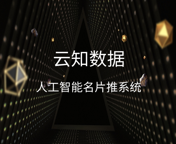 人工智能名片推系統(tǒng)那個(gè)公司好}