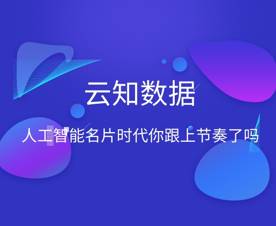 人工智能名片時代，你跟上節(jié)奏了嗎}