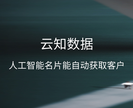 云知數(shù)據(jù)人工智能名片功能介紹}