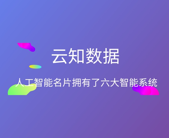 人工智能名片對(duì)我們的重要性}