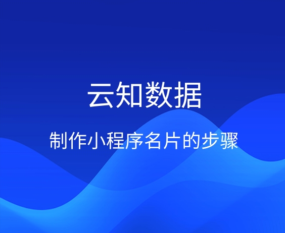 如何通過小程序制作名片}