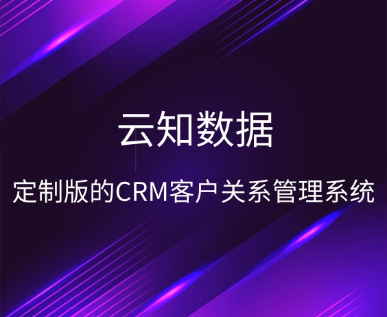 如何定制CRM客戶關(guān)系管理系統(tǒng)}