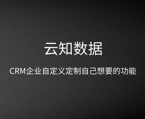隨需而變的crm具有哪些優(yōu)點}