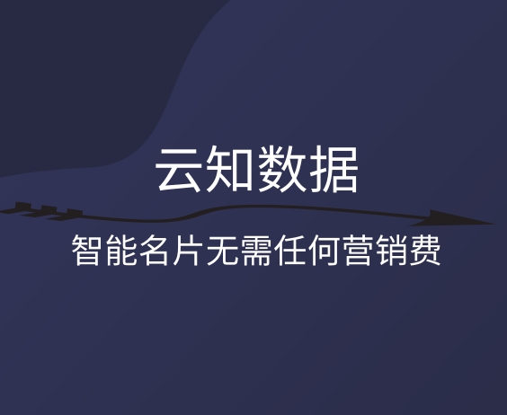 云知數(shù)據(jù)如何給企業(yè)創(chuàng)造價值}