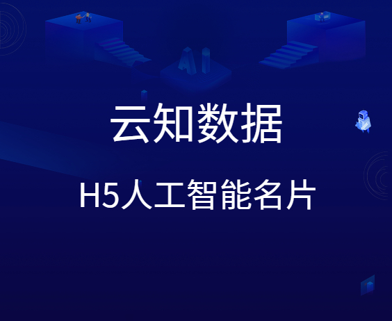 H5人工智能名片制作步驟}
