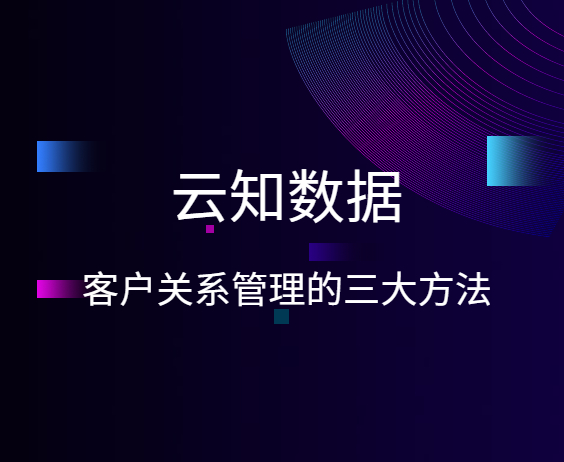 客戶關系管理的三大方法}