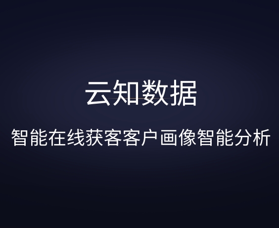 云知數(shù)據(jù)如何應用到教育行業(yè)呢？}