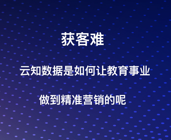 獲客難，云知數(shù)據(jù)是如何讓教育行業(yè)做到精準(zhǔn)營銷的呢？}