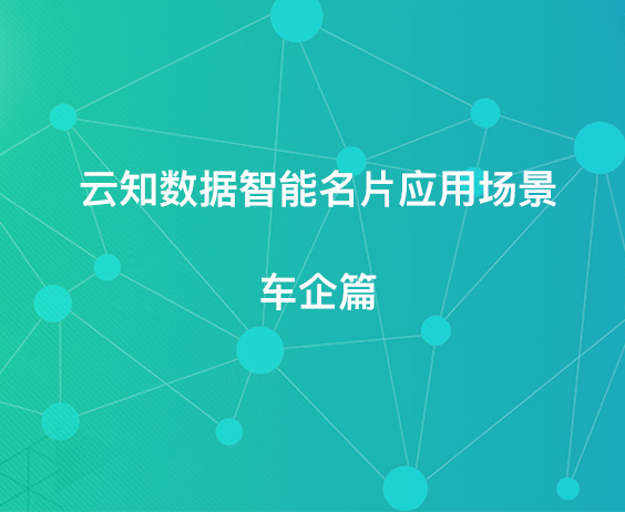 云知數(shù)據(jù)智能名片應(yīng)用場景——車企篇}