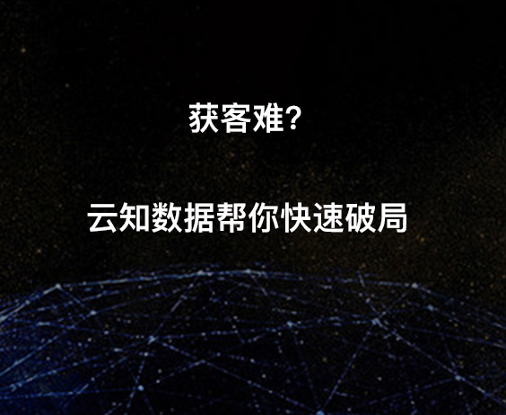 獲客難?云知數(shù)據(jù)幫你快速破局}