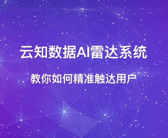 云知數(shù)據(jù)AI雷達系統(tǒng)，教你如何精準(zhǔn)觸達用戶}