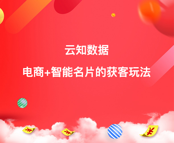 電商+智能名片的獲客玩法}