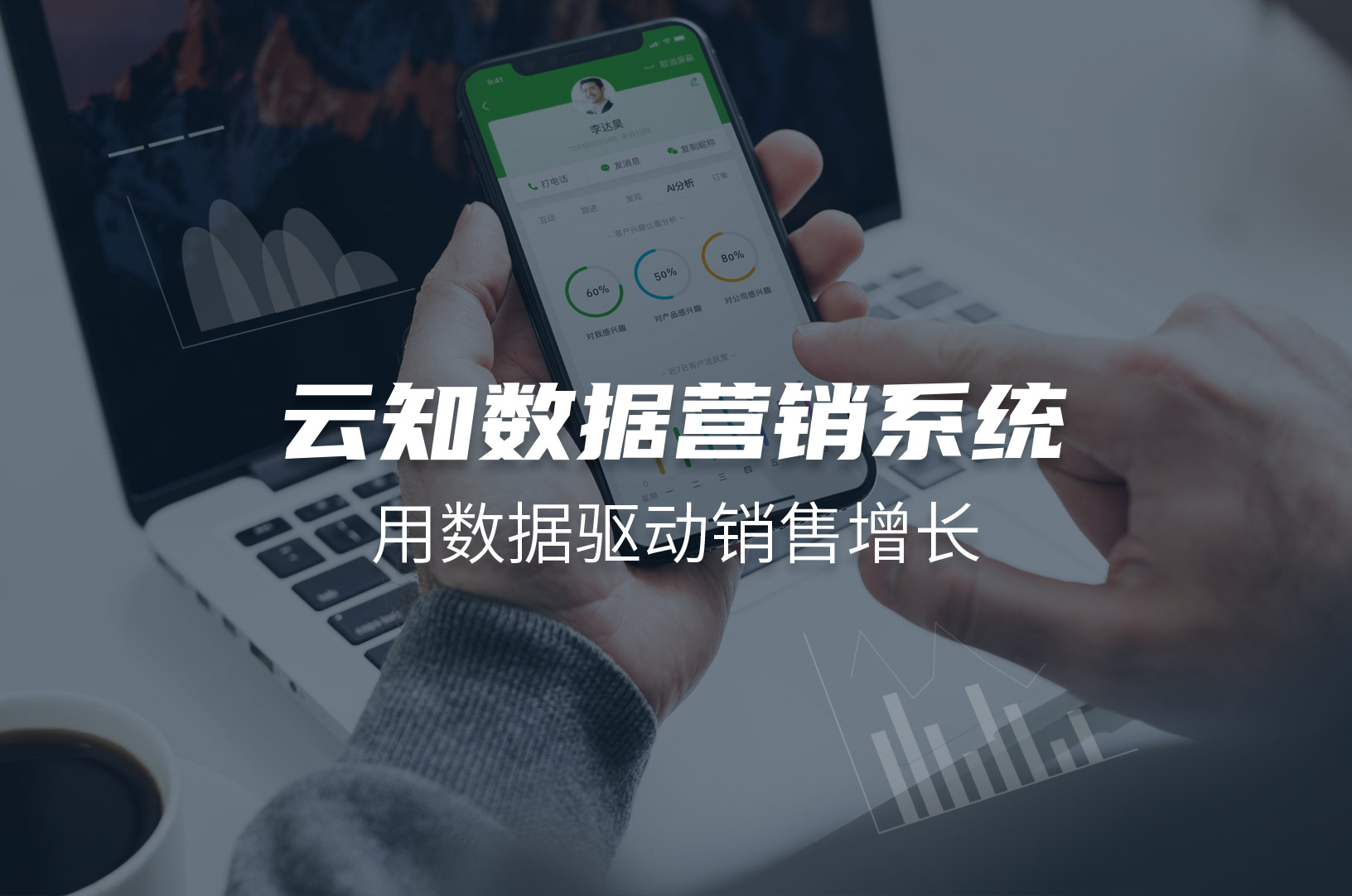 云知數(shù)據(jù)營(yíng)銷系統(tǒng)-用數(shù)據(jù)驅(qū)動(dòng)銷售增長(zhǎng)