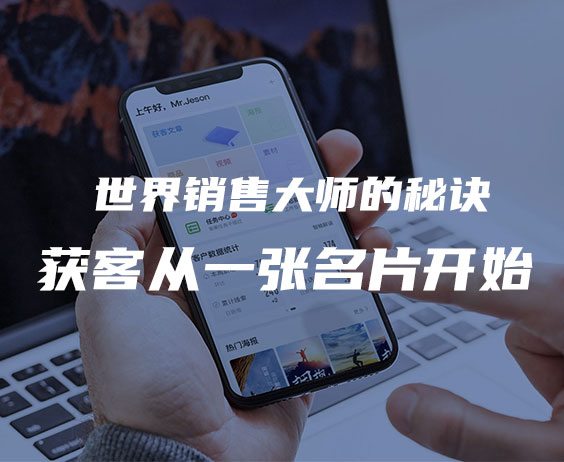 世界銷售大師的秘訣：獲客從一張名片開始}