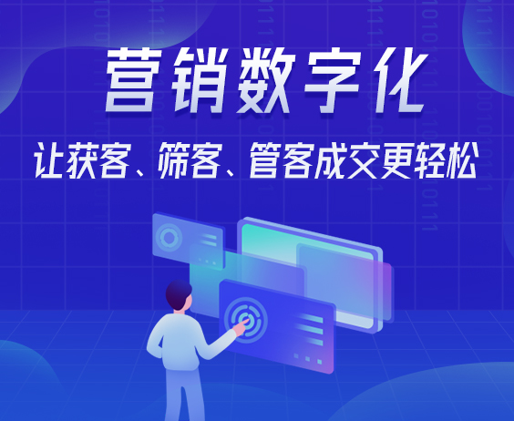 營銷數(shù)字化，讓獲客、篩客、管客成交更輕松}