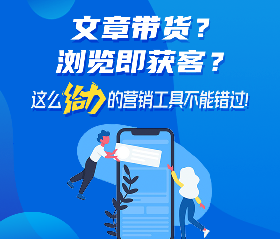 文章帶貨？瀏覽即獲客？這個(gè)給力的營銷工具不能錯(cuò)過！ }