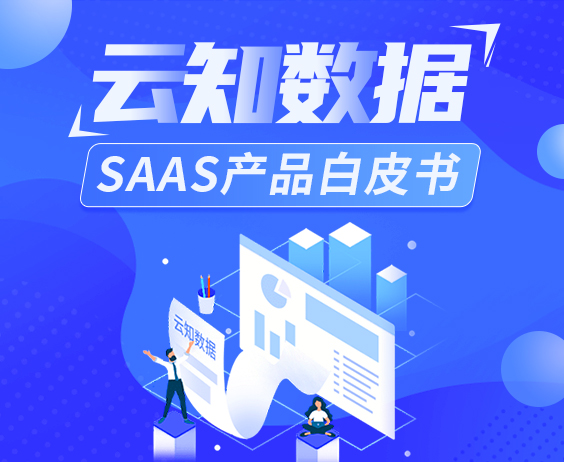 云知數(shù)據(jù)SaaS產(chǎn)品白皮書}