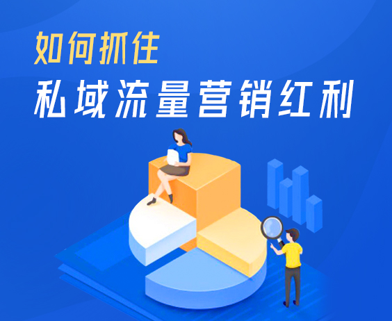 如何抓住私域流量營銷紅利}