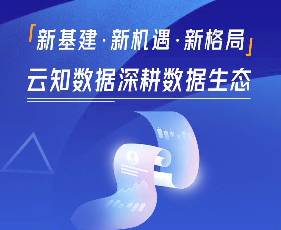 “新基建”成兩會(huì)熱詞，云知數(shù)據(jù)助力企業(yè)數(shù)字化營銷升級(jí)}