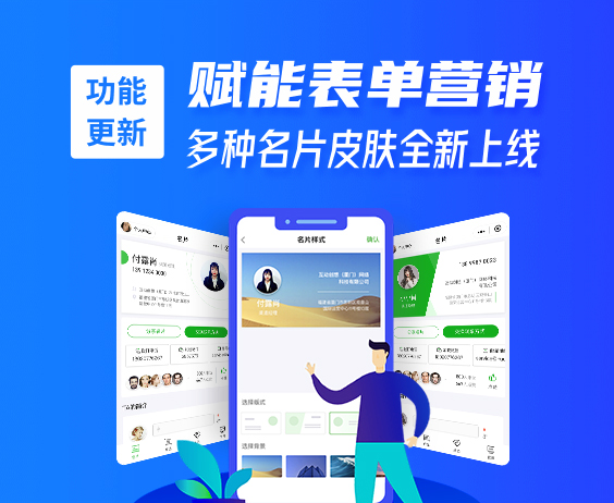 功能更新 | 賦能表單營銷，多種名片皮膚全新上線}