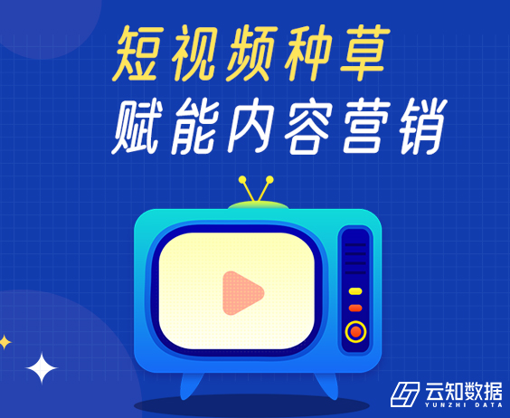 種草營銷 | 云知數(shù)據(jù)短視頻功能詳解}
