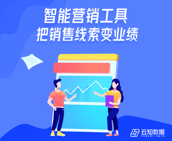 如何通過云知數(shù)據(jù)智能營銷工具把銷售線索變業(yè)績？}