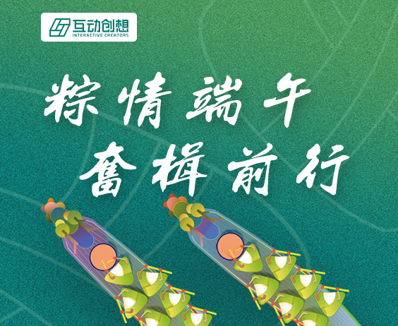 互動(dòng)創(chuàng)想“拍了拍”你，“粽”情端午，奮楫前行}