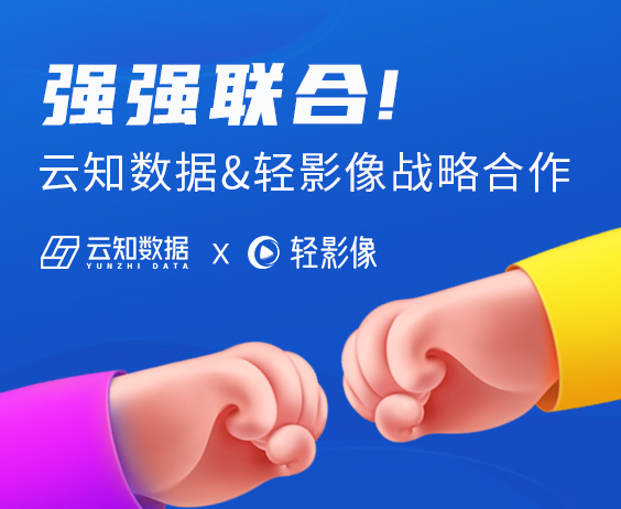 云知數(shù)據(jù)攜手輕影像全面助力營銷破局}
