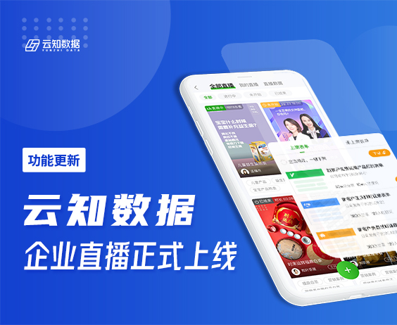 千呼萬喚始出來 企業(yè)直播正當(dāng)時(shí)}