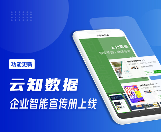 全新上線的智能宣傳冊(cè)“拍了拍”你}