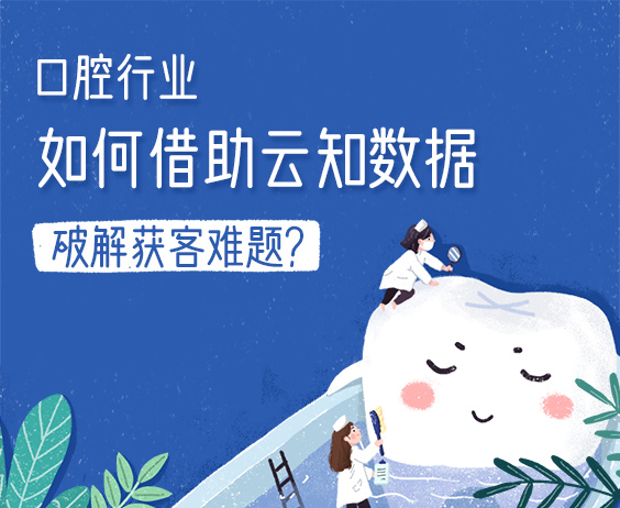 口腔行業(yè)如何借助云知數(shù)據(jù)破解獲客難題？}